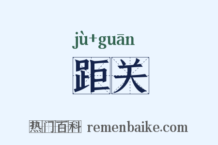 距关是什么意思的图片